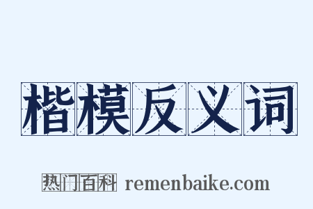 楷模反义词是什么意思的图片